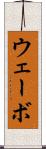 ウェーボ Scroll