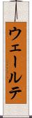 ウェールテ Scroll