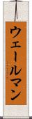 ウェールマン Scroll