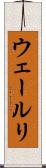 ウェールリ Scroll