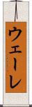 ウェーレ Scroll
