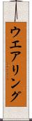 ウエアリング Scroll