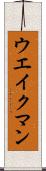 ウエイクマン Scroll