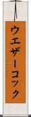 ウエザーコック Scroll