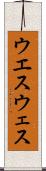 ウエス Scroll