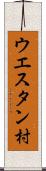 ウエスタン村 Scroll