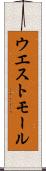 ウエスト・モール Scroll