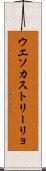 ウエソカストリーリョ Scroll