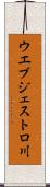 ウエブジェストロ川 Scroll