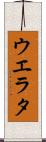 ウエラタ Scroll
