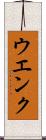 ウエンク Scroll