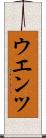 ウエンツ Scroll