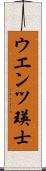ウエンツ瑛士 Scroll