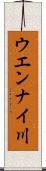 ウエンナイ川 Scroll