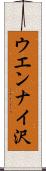 ウエンナイ沢 Scroll