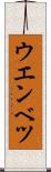 ウエンベツ Scroll