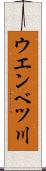 ウエンベツ川 Scroll