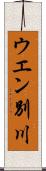 ウエン別川 Scroll