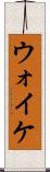 ウォイケ Scroll