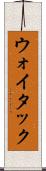 ウォイタック Scroll