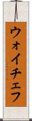ウォイチェフ Scroll