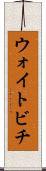 ウォイトビチ Scroll