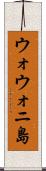 ウォウォニ島 Scroll