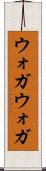ウォガウォガ Scroll