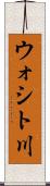 ウォシト川 Scroll