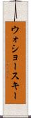 ウォショースキー Scroll