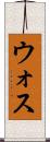 ウォス Scroll