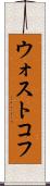 ウォストコフ Scroll