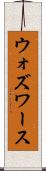 ウォズワース Scroll