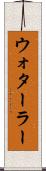 ウォターラー Scroll
