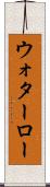 ウォターロー Scroll