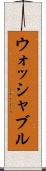 ウォッシャブル Scroll