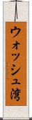 ウォッシュ湾 Scroll