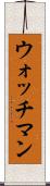 ウォッチマン Scroll