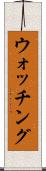 ウォッチング Scroll