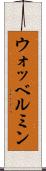 ウォッベルミン Scroll