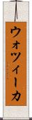 ウォツィーカ Scroll