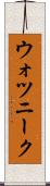 ウォツニーク Scroll