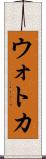 ウォトカ Scroll