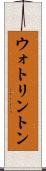 ウォトリントン Scroll