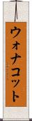 ウォナコット Scroll