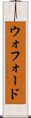 ウォフォード Scroll