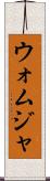 ウォムジャ Scroll