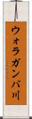 ウォラガンバ川 Scroll