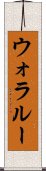 ウォラルー Scroll