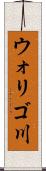ウォリゴ川 Scroll